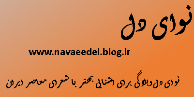 نوای‌ دل