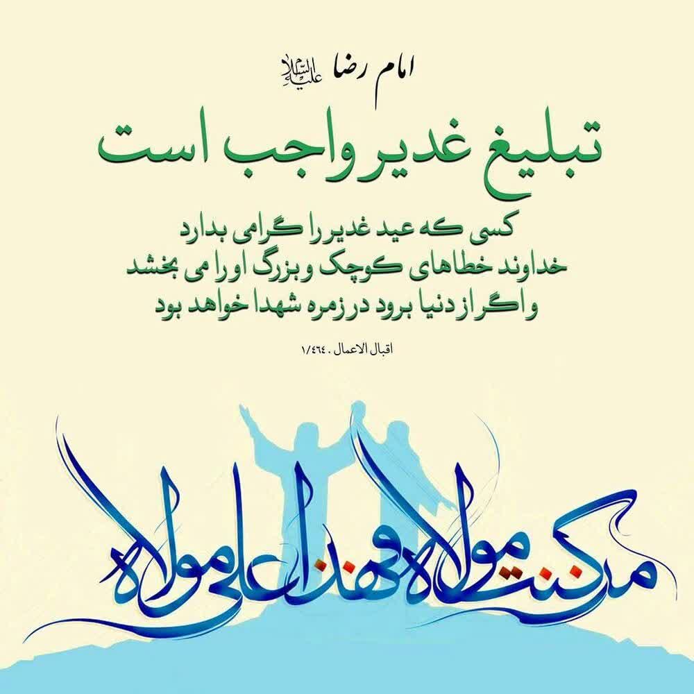 عید غدیر خم مبارک روابط عمومی و مرکز اطلاع رسانی مدیریت کانونهای رضوی شهرکرد