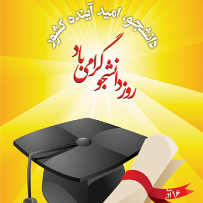 دانشجو