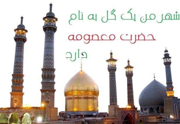 سالروز ورود حضرت فاطمه معصومه (س) به قم