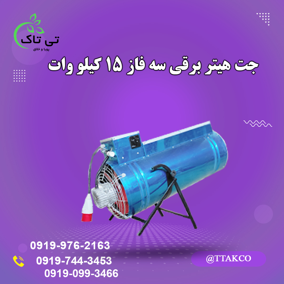 جت هیتر برقی سه فاز  | جت هیتر برقی 15 کیلو وات | جت هیتر برقی صنعتی | فروش جت هیتربرقی کم مصرف | جت هیتر برقی گلخانه | جت هتیربرقی مرغداری | جت هتیر برقی15 کیلو وات گلخانه