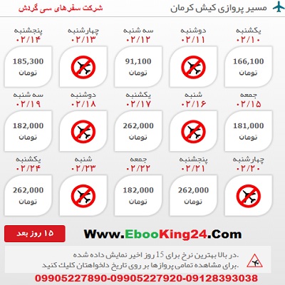 خرید اینترنتی بلیط هواپیما کیش به کرمان