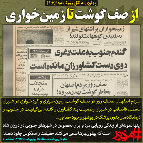 ۳۷۷۰ - پهلوی به نقل روزنامه ها (۱۶): از صف گوشت تا زمین‌خواری