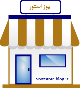 یوز استور
