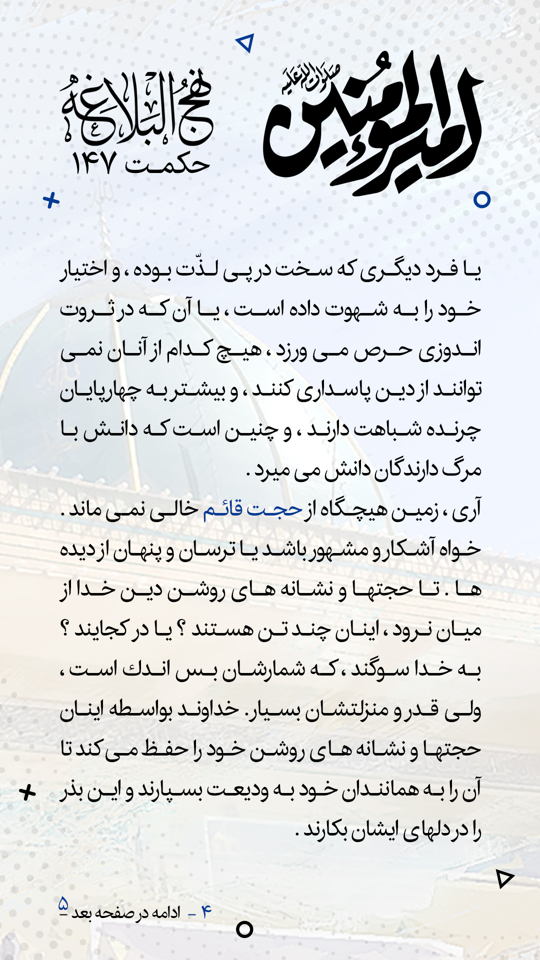 حکمت 147 نهج البلاغه