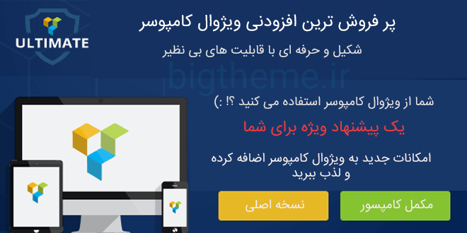 دانلود رایگان افزونه Ultimate VC Addons وردپرس برای کامپوسر