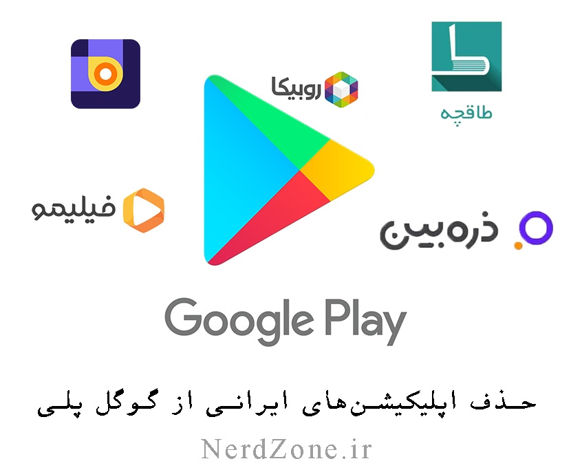 حذف اپلیکیشن‌های ایرانی از گوگل پلی