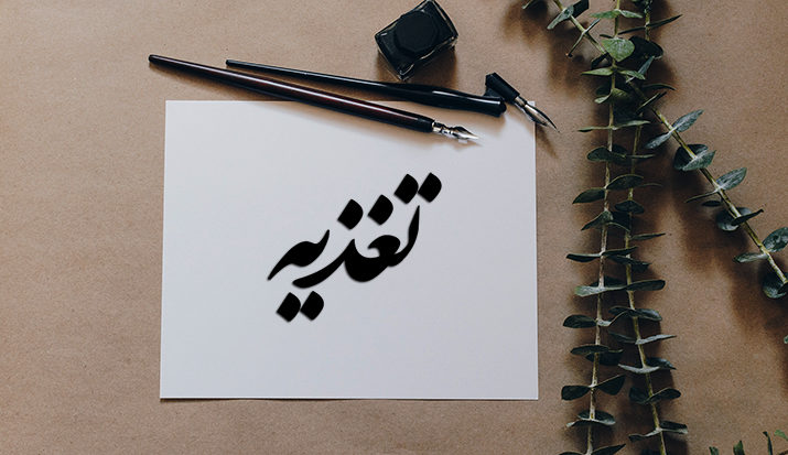 تدریس تغذیه