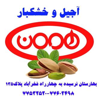 آجیل و خشکبار هومن