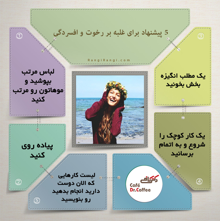 5 پیشنهاد برای غلبه بر رخوت و افسردگی