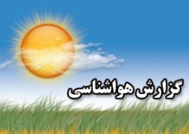 آب و هوای اصفهان گرم‌تر میشود 