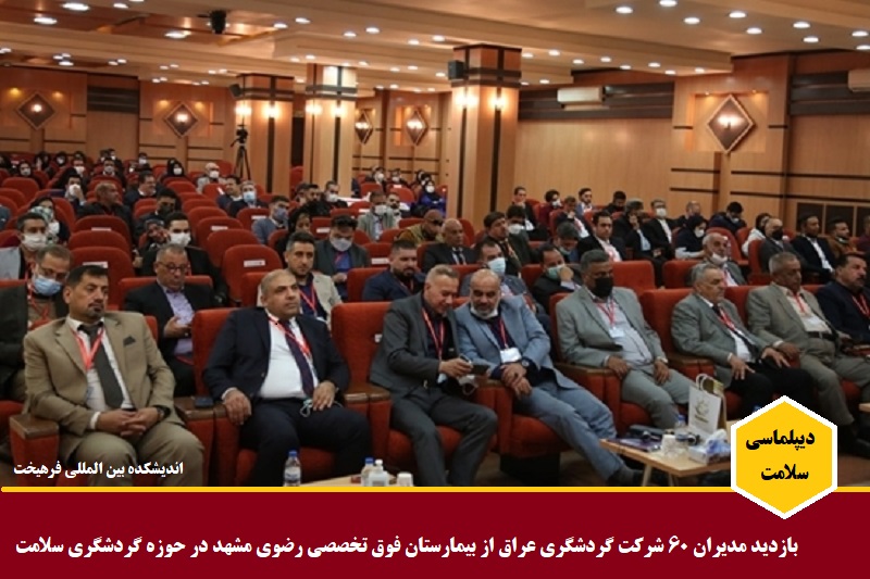 سلامت/ بازدید مدیران ۶۰ شرکت گردشگری عراق فعال در گردشگری سلامت از بیمارستان رضوی مشهد