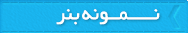 نمونه بنر
