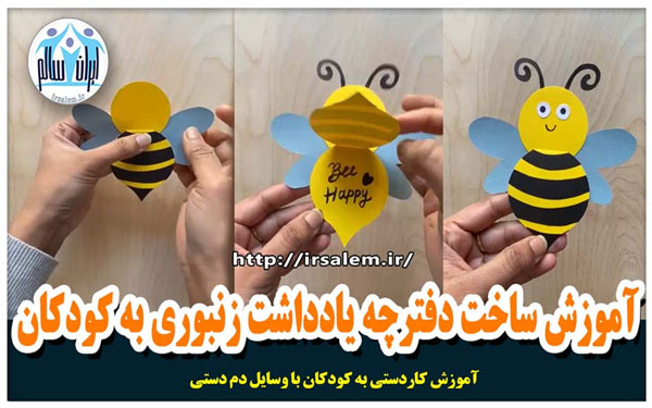 آموزش ساخت دفترچه یادداشت زنبوری به کودکان