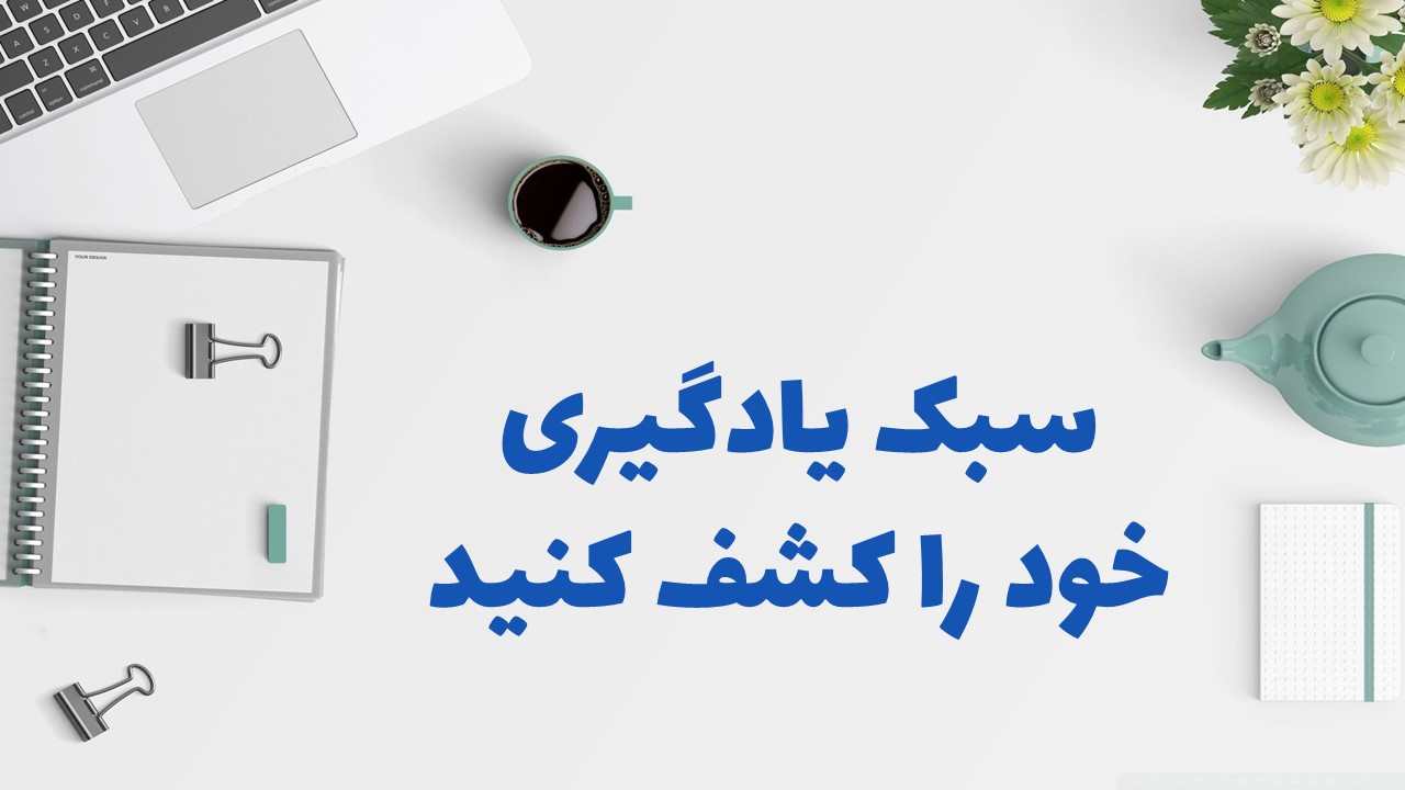 سبک یادگیری خود را کشف کنید