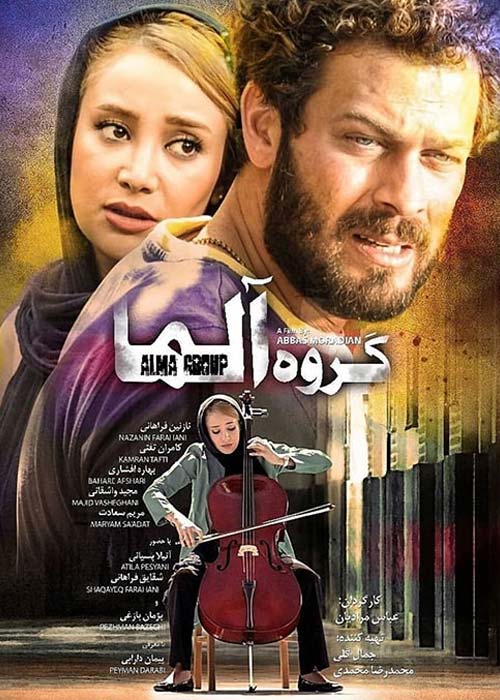 فیلم ایرانی گروه آلما 1398 دانلود رایگان با لینک مستقیم