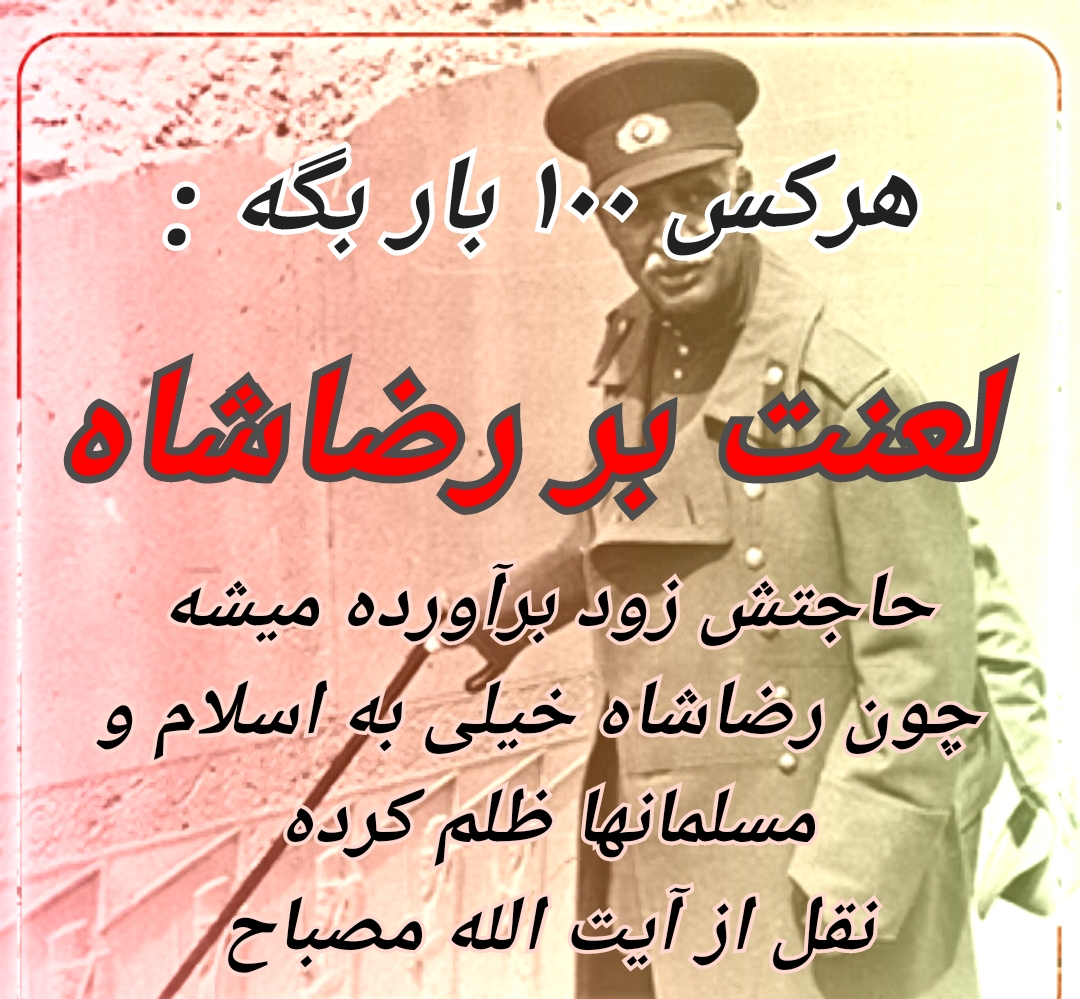 ۱۰۰ بار بگو لعنت بر رضا شاه