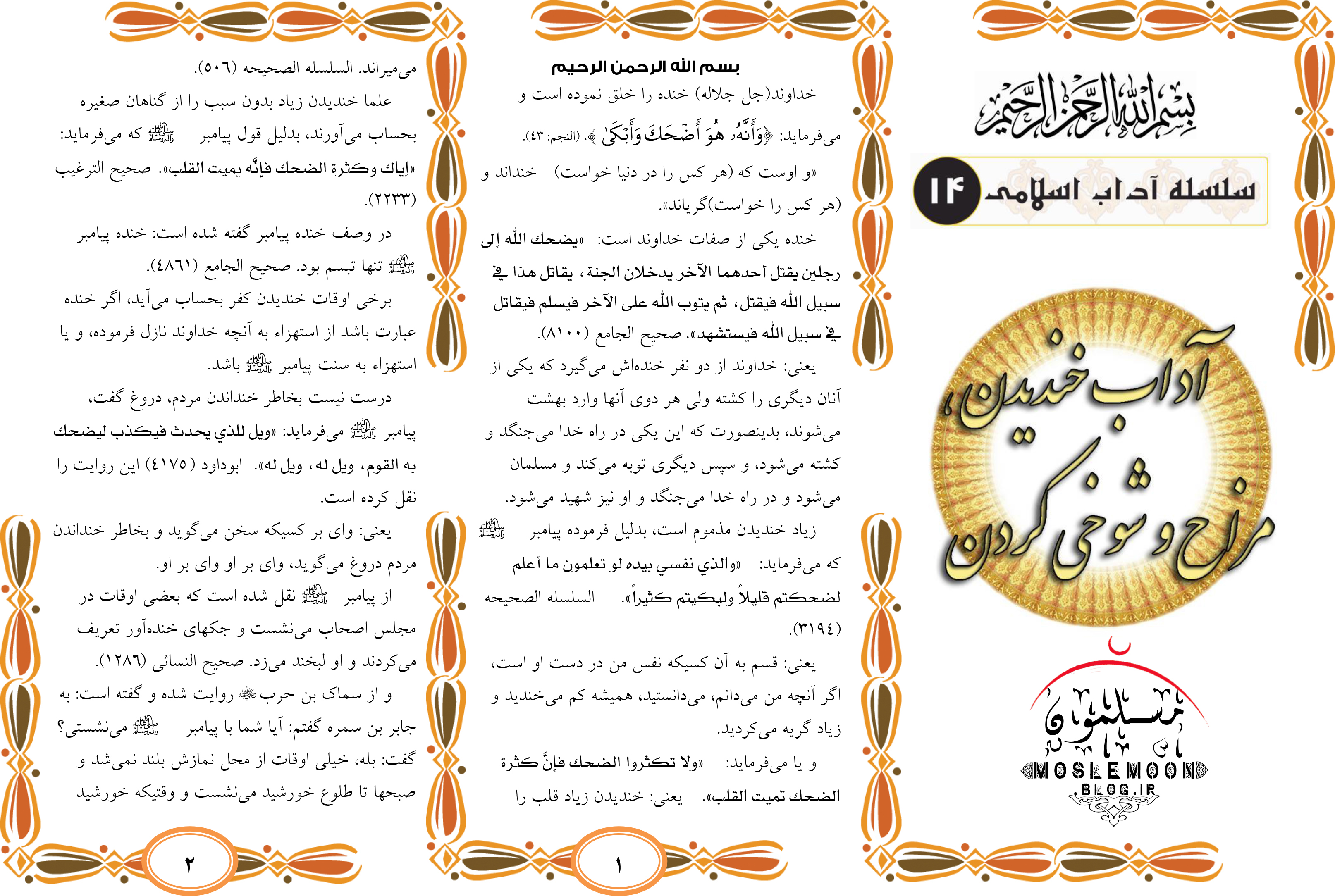 آداب خندیدن ، مزاح و شوخی کردن