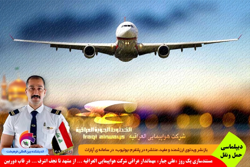حمل و نقل/ مستندسازی «علی جبار» مهماندار عراقی شرکت هواپیمایی العراقیه با عنوان «روایت یک روز سفر از نجف تا مشهد» در پلتفرم یوتیوب + ویدئو