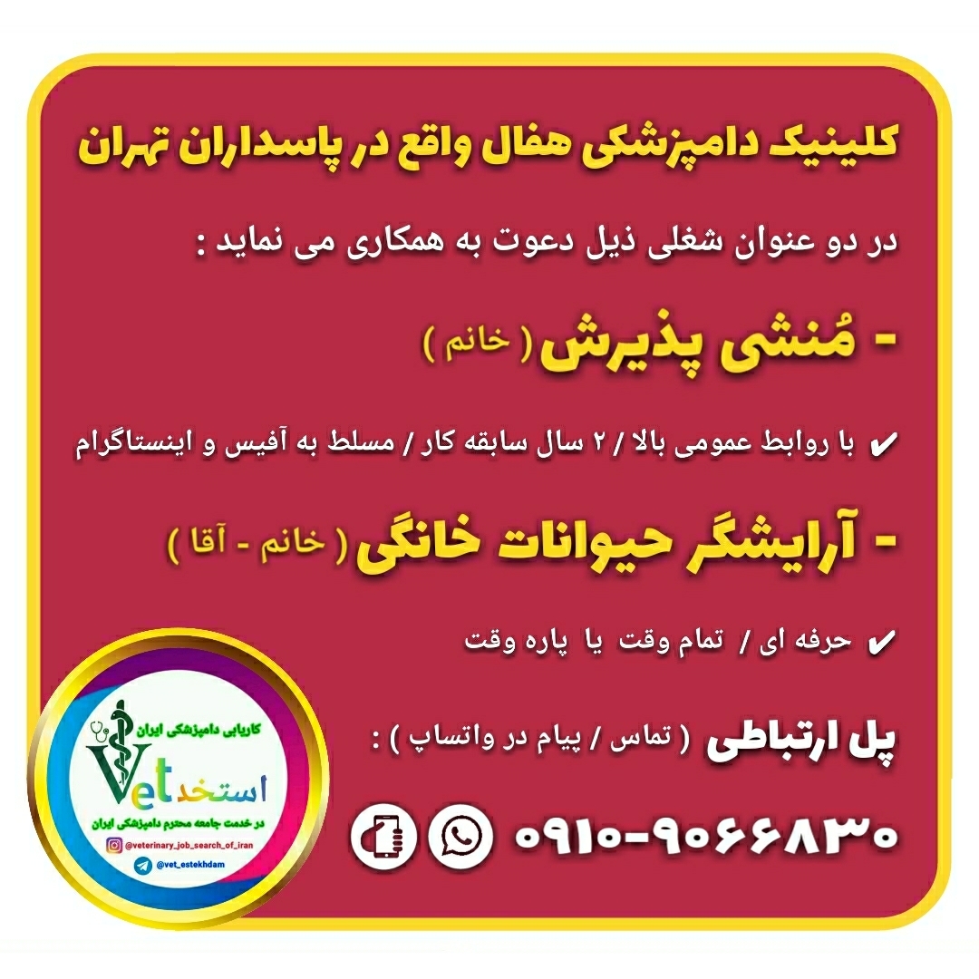 استخدام منشی و گرومر در تهران