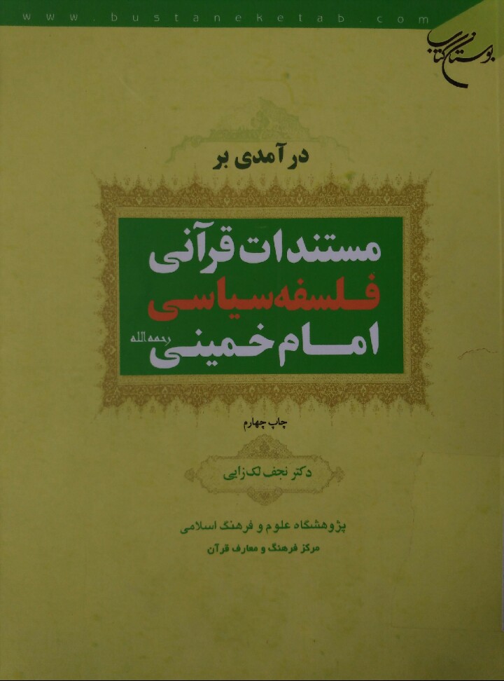 مستندات قرآنی اندیشۀ سیاسی امام خمینی