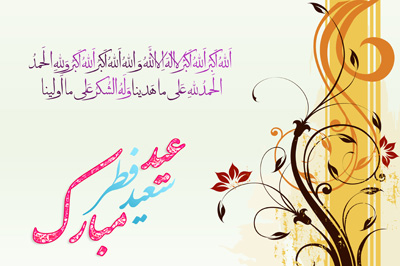اس ام اس تبریک عید سعید فطر 95