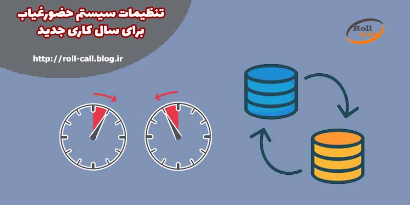 تنظیمات سیستم حضور و غیاب برای سال کاری جدید