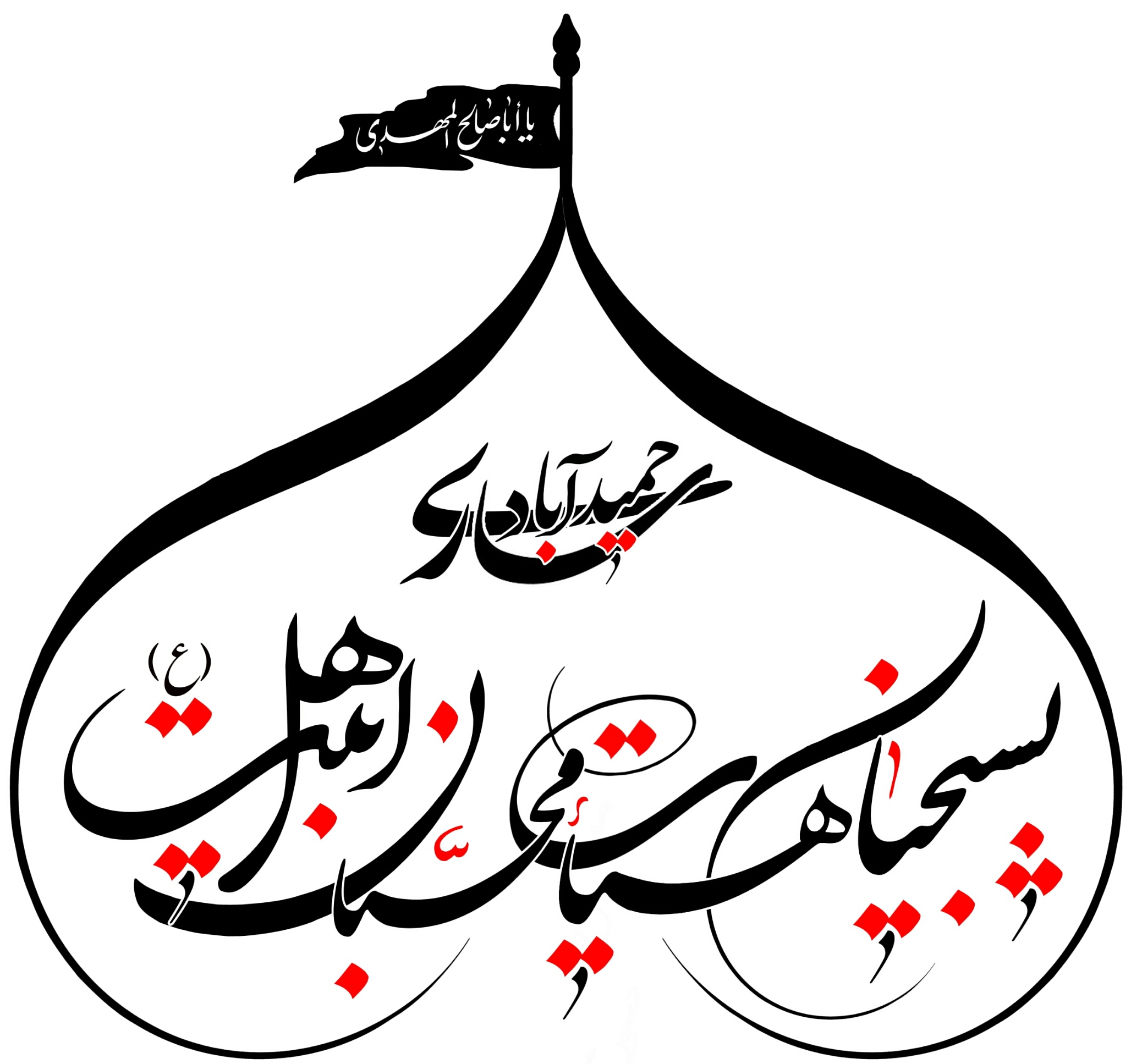 بسیجیان هیئت محبان اهل بیت(ع) حمیدآباد ساری