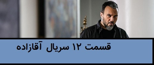 سریال آقازاده قسمت 12