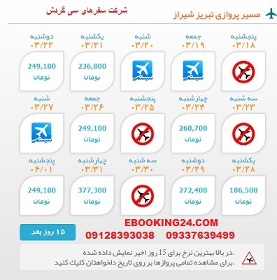 خرید اینترنتی بلیط چارتری هواپیما تبریز به شیراز