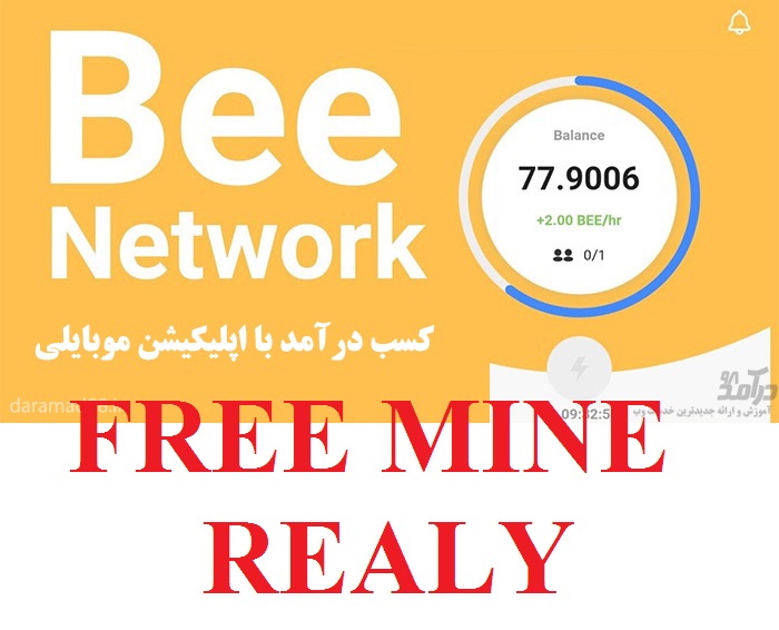 کسب درآمد با اپلیکیشن موبایلی و تایید شده Bee Network