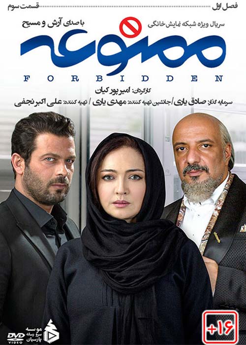 دانلود رایگان سریال ایرانی ممنوعه قسمت 3 فصل اول با لینک مستقیم