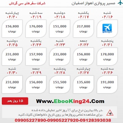 خرید اینترنتی بلیط هواپیما اهواز اصفهان