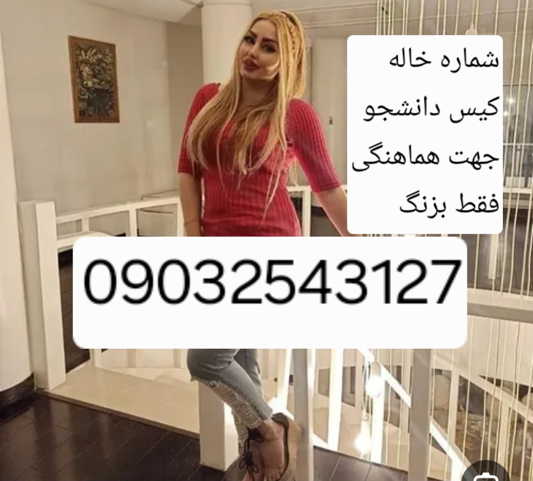 شماره خاله#شماره خاله ساری#شماره خاله بندرعباس#شماره خاله چابهار#شماره خاله اصفهان#شماره خاله شیراز#شماره خاله تبریز#شماره خاله اراک#شماره خاله اردییل#شماره خاله ارومیه#