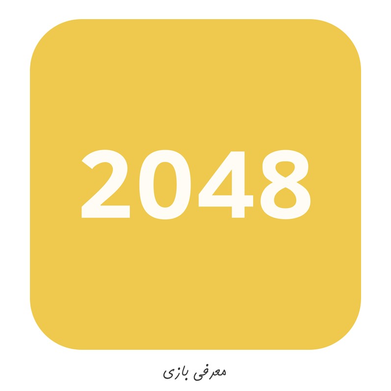 بازی 2048