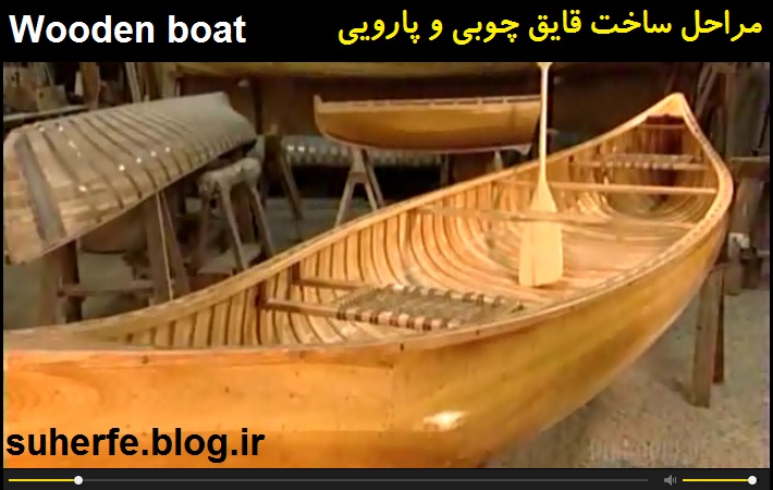 فیلم آشنایی با مراحل ساخت قایق چوبی و پارویی