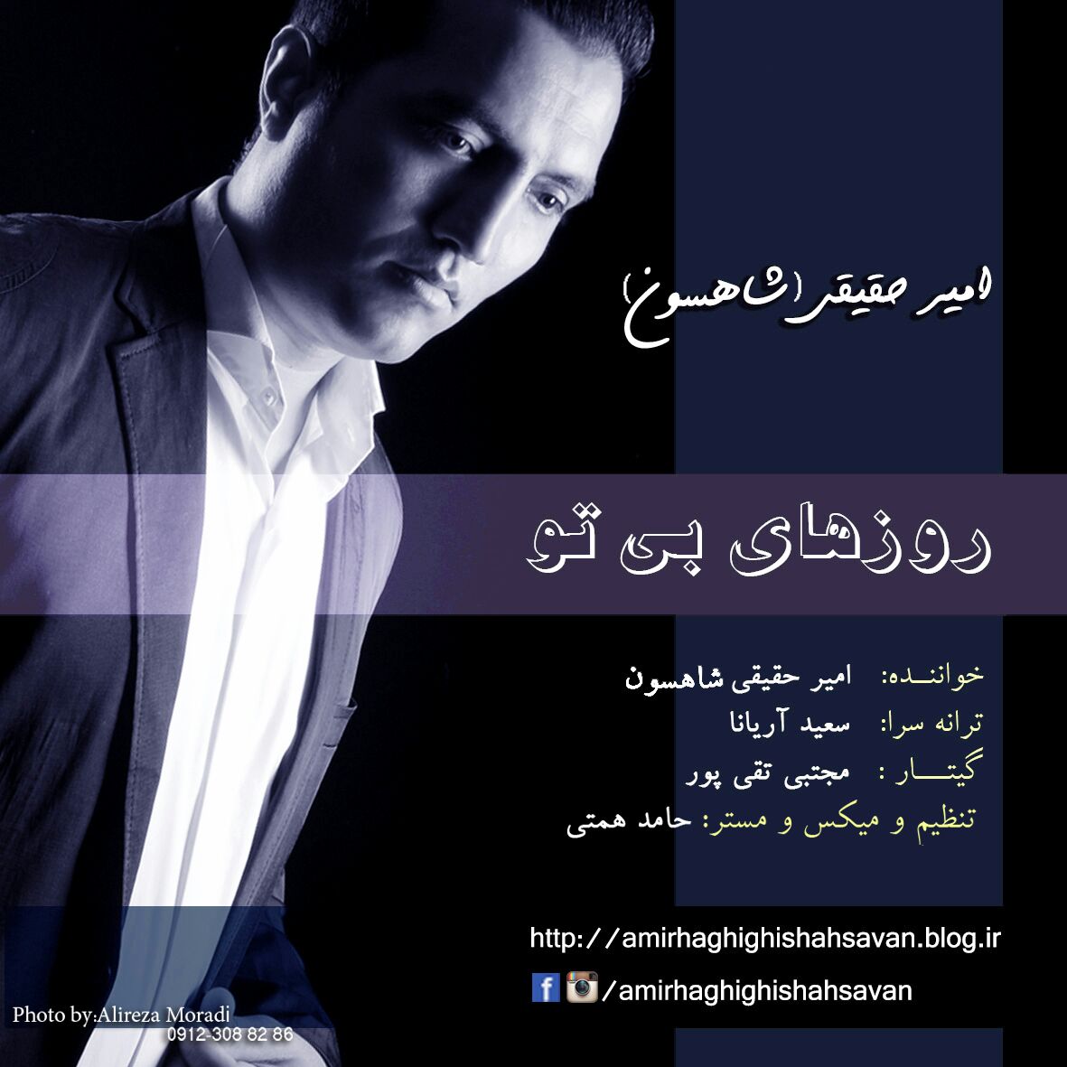 امیر حقیقی شاهسون آهنگ روزهای بی تو