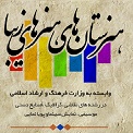 با هنرستان های هنرهای زیبا آشنا شوید
