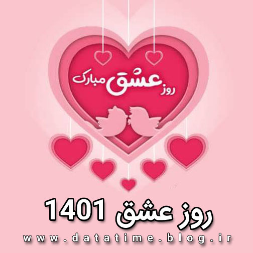 تاریخ و زمان دقیق روز عشق 1401