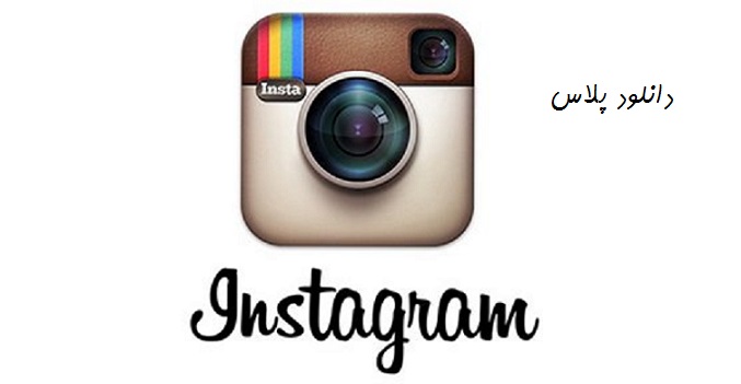 دانلود نرم افزار اینستاگرام-دانلود Instagram 10.3.2