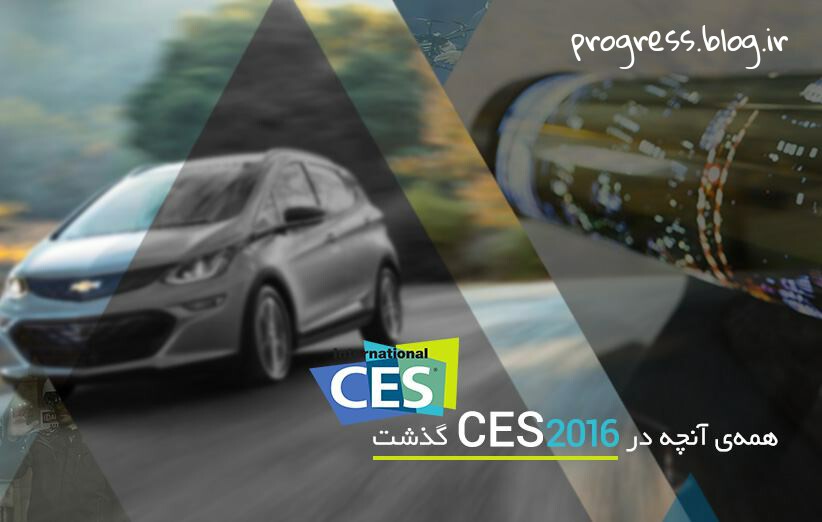 همه‌ی آنچه در CES 2016 گذشت