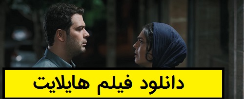 دانلود فیلم هایلایت 