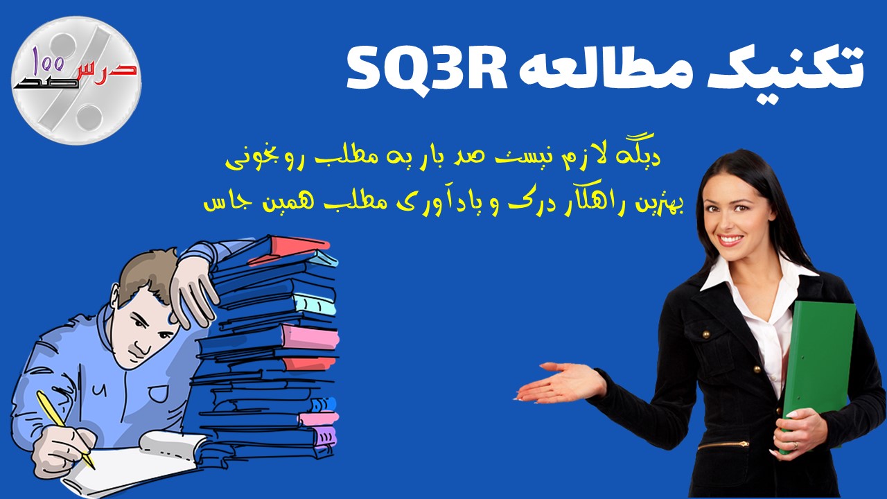 استراتژی SQ3R برای مطالعه کتب درسی