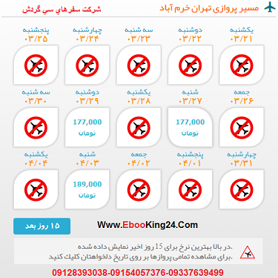 بلیط هواپیما تهران به خرم آباد