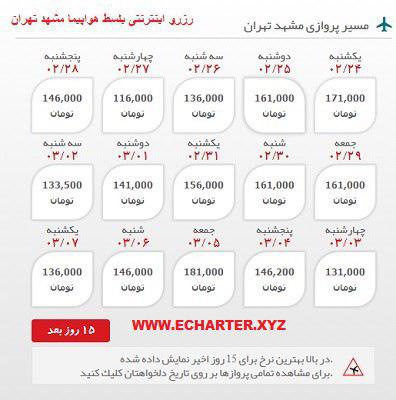 خرید بلیط هواپیما مشهد به تهران