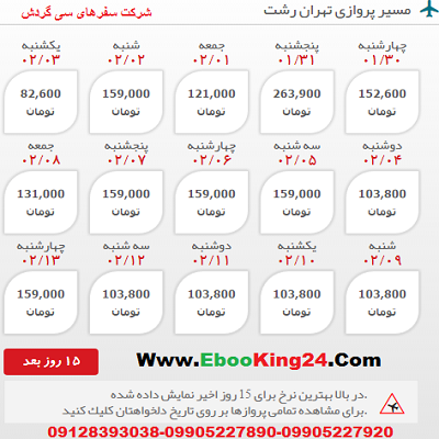 خرید بلیط هواپیما تهران به رشت