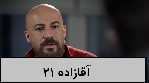 سریال آقازاده قسمت 21