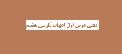 معنی درس اول فارسی هشتم