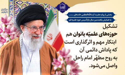پیام رهبری به حوزه ها