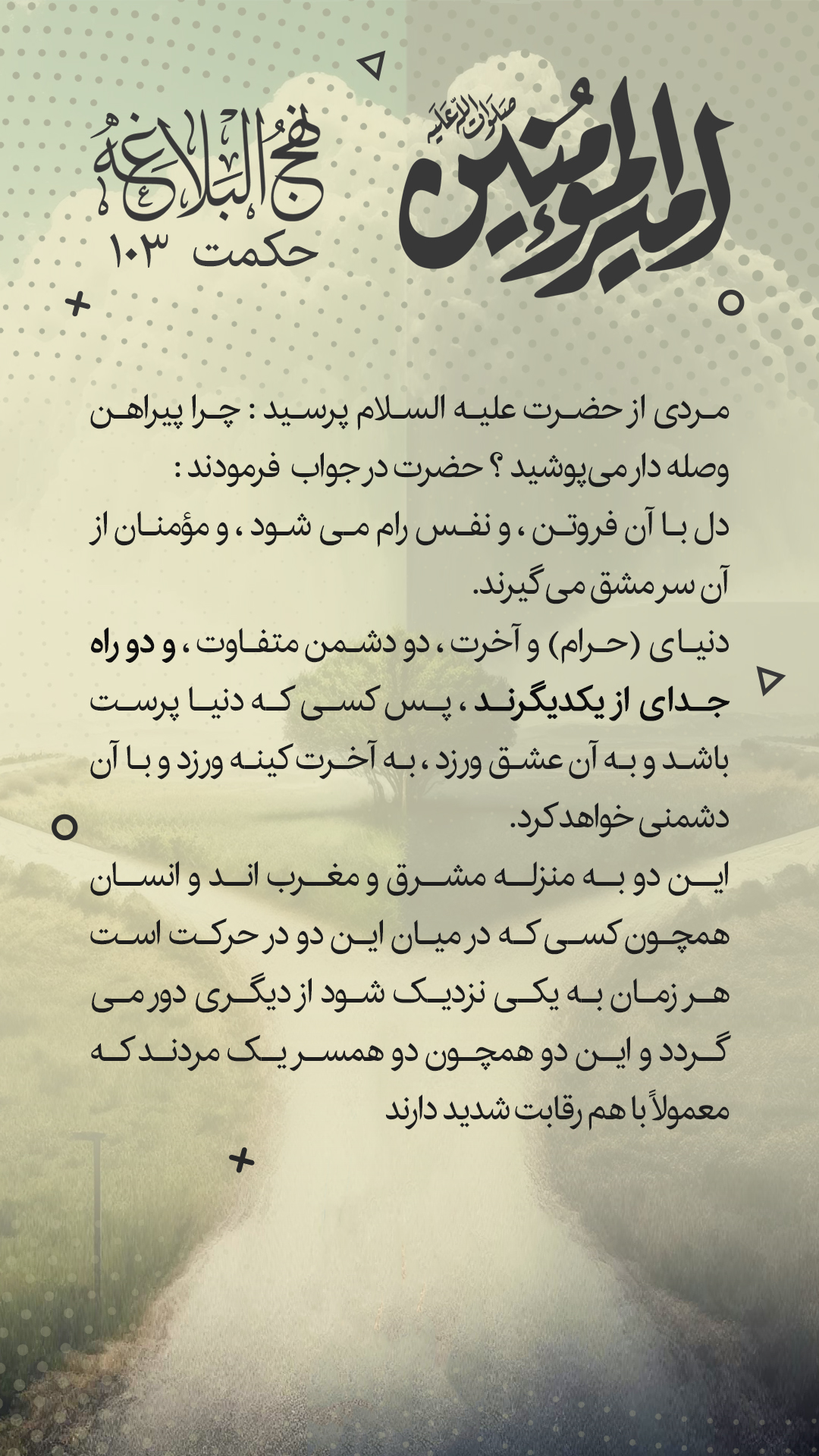 حکمت 103 نهج البلاغه